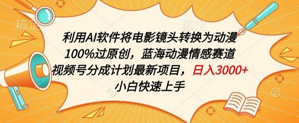 AI技术将电影镜头转换为动漫风格，视频号分成计划新机遇-无双副业