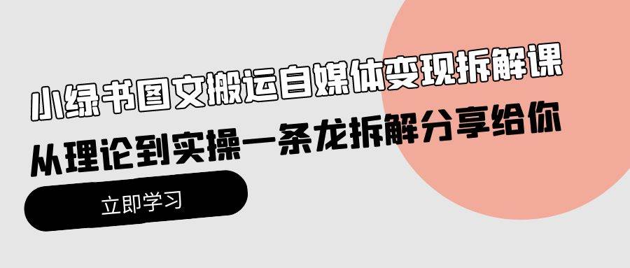 小绿书图文搬运自媒体变现全流程拆解-无双副业