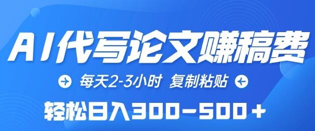 AI代写论文副业，轻松日入300-500元-无双副业