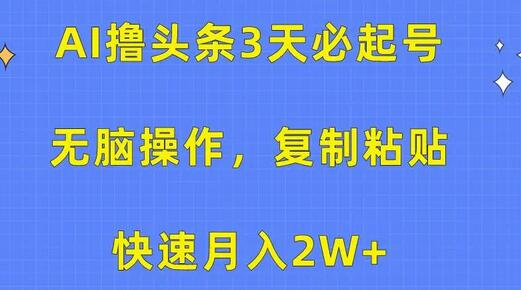 AI助力头条快速起号，3分钟操作月入2万+-无双副业