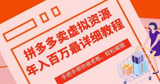 拼多多虚拟类目店铺从0到1实操指南-无双副业