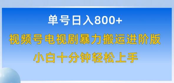 视频号电视剧搬运日赚800+，小白十分钟轻松上手-无双副业