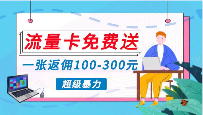 0投入高收益手机流量卡代理，开启流量变现新纪元-无双副业