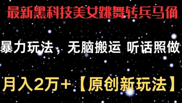 AI制作奇特视频轻松过原创，新手也能月入2万+-无双副业