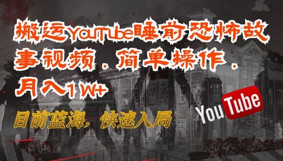 搬运YouTube恐怖故事视频，轻松月入过万的蓝海项目-无双副业