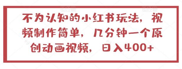 小红书原创动画视频制作技巧，轻松日入400+-无双副业