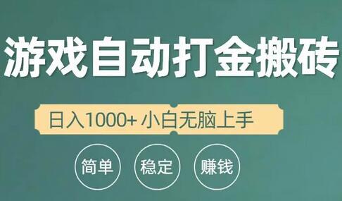 全自动游戏打金项目，轻松日入1000+，小白快速上手-无双副业
