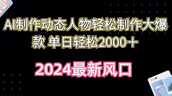AI制作动态人物视频轻松日赚2000+-无双副业
