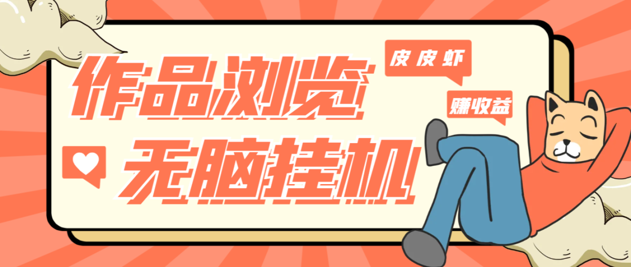 PP虾作品浏览全自动挂机项目，单窗口日收益60+可无限放大-无双副业