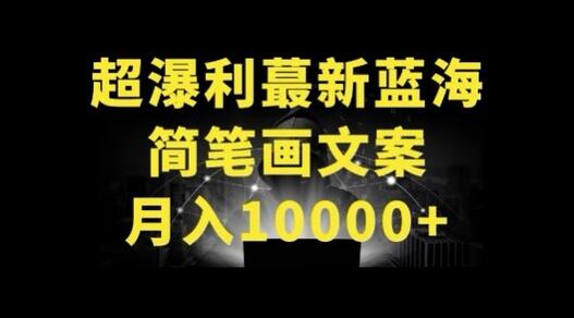 抖音简笔画文案账号运营指南，轻松月入过万-无双副业