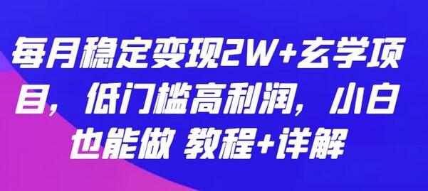 玄学项目稳定变现教程，低门槛高利润适合新手-无双副业
