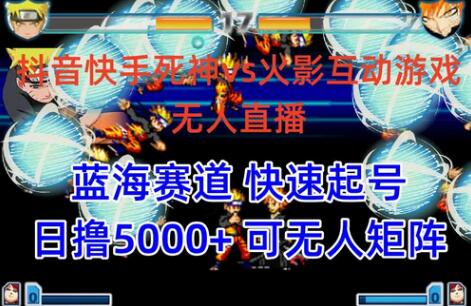 火影忍者互动无人直播教程，快速起号日入5000+-无双副业