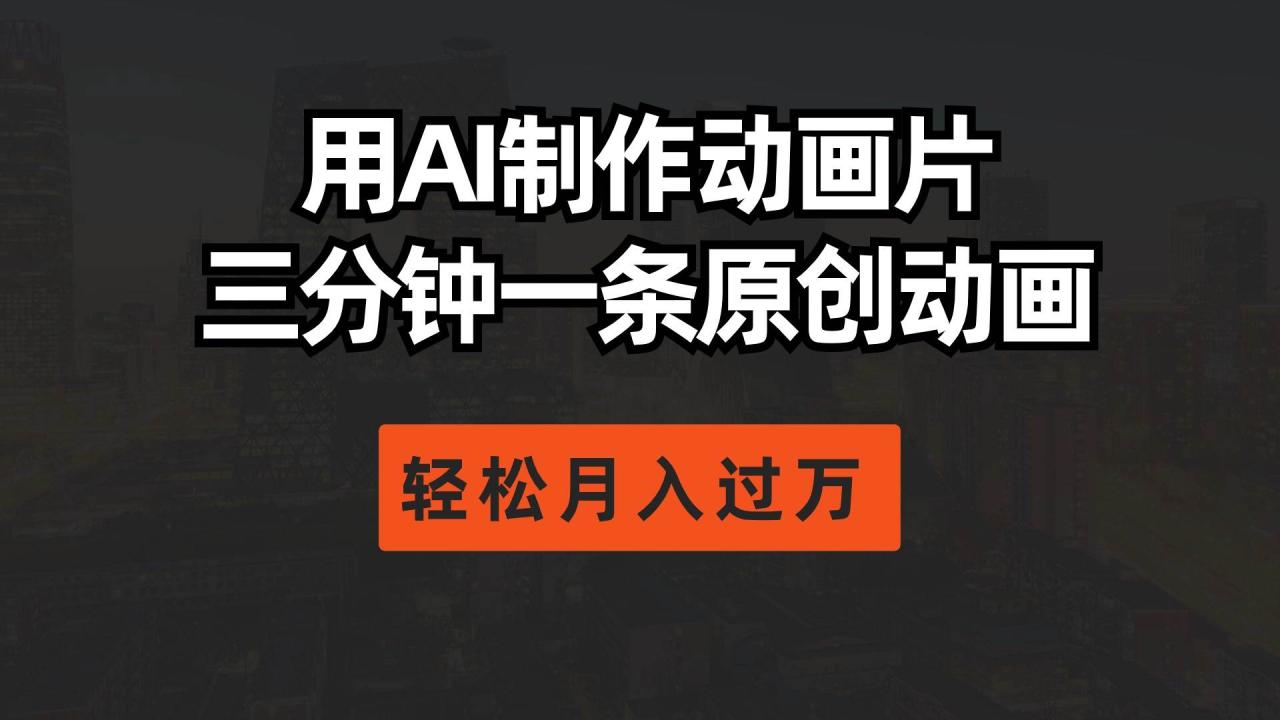 AI制作动画片教程，快速创作实现月入过万-无双副业