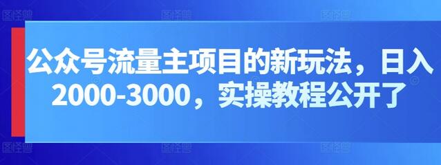 公众号流量主项目实操教程，日入2000-3000详细解析-无双副业