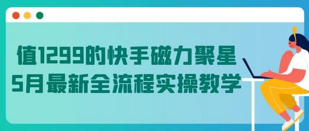 快手磁力聚星全流程实操教学与收益指南-无双副业