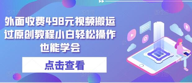 视频搬运过原创教程，小白轻松上手操作-无双副业