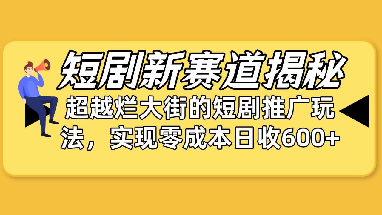 短剧推广新策略：私域引流与小红书平台优势-无双副业