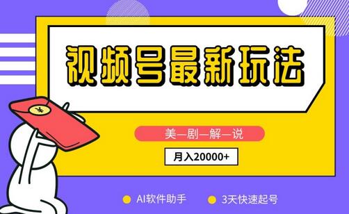 视频号美剧解说新玩法，AI助力3天起号，新手月入2万+-无双副业