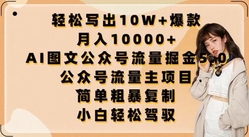 AI助力公众号流量主项目，轻松月入过万-无双副业