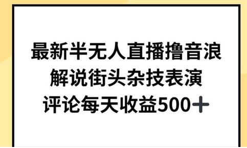 半无人直播解说街头杂技表演，日收益超500元-无双副业