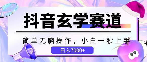 抖音玄学赛道轻松上手，日入7000+的赚钱秘籍-无双副业