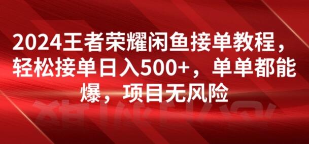 2024闲鱼王者荣耀接单指南，日赚500+无风险项目-无双副业