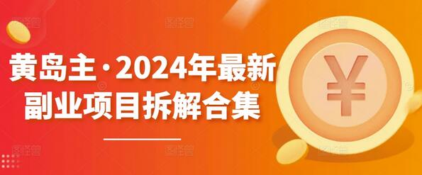2024年最新副业项目拆解合集-无双副业