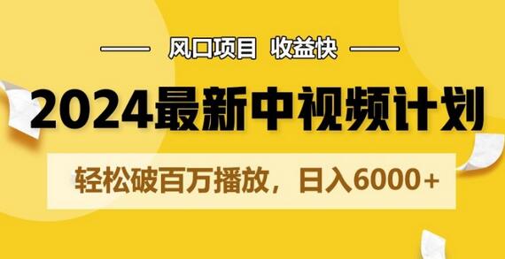2024中视频计划：快速收益与百万播放的秘诀-无双副业