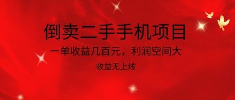 二手手机倒卖项目，高利润无上限，轻松日赚数百元-无双副业