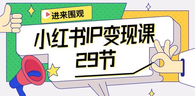 小红书IP变现全攻略：开店定位直播爆款打造-无双副业