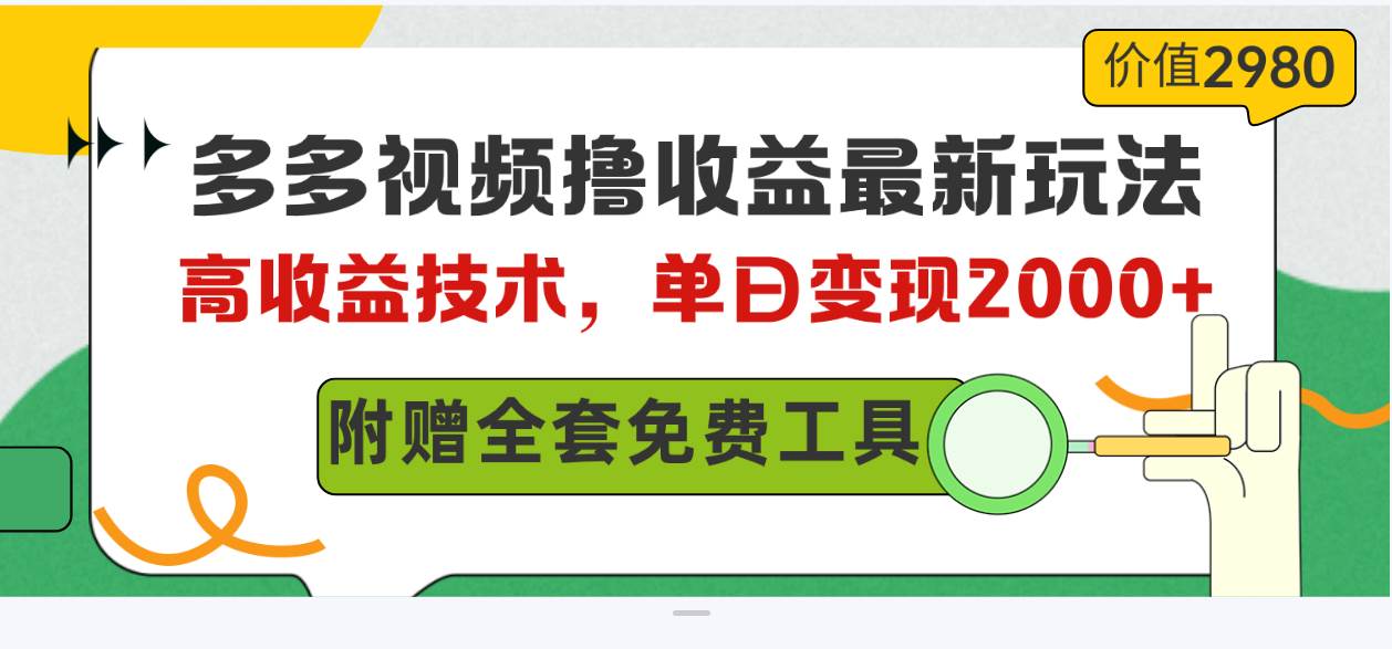 多多视频带货高收益技术，单日变现2000+实操指南-无双副业
