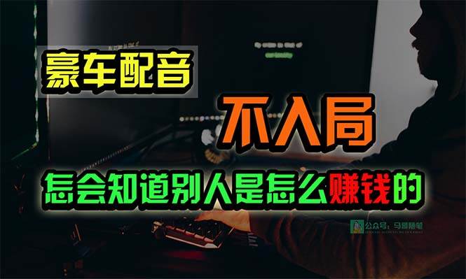 豪车配音项目：简单易操作，日赚15万的赚钱机会-无双副业