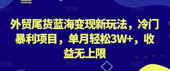 外贸尾货变现新玩法，冷门暴利项目月入3W+-无双副业
