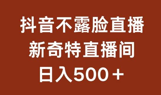 不露脸挂机直播项目，轻松日入500+-无双副业