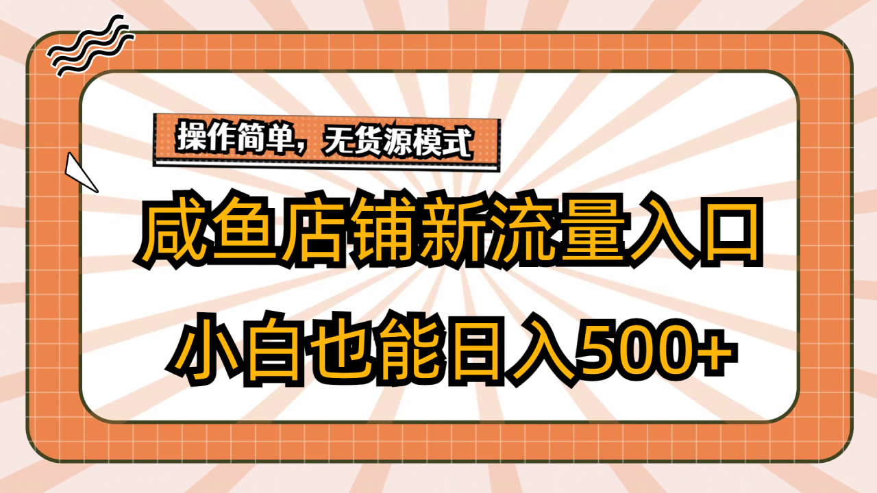 咸鱼店铺新流量入口玩法，轻松实现日入500+-无双副业