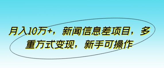 新闻信息差项目：多重变现方式，新手轻松上手-无双副业
