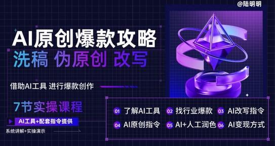 AI原创爆款文案创作指南，轻松打造10万+内容-无双副业