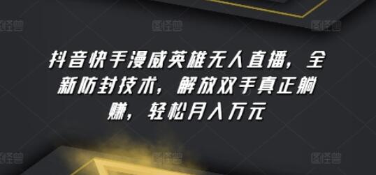 漫威英雄无人直播技术，防封托管实现躺赚月入万元-无双副业