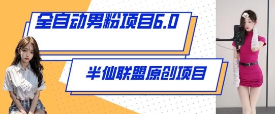 全自动男粉项目6.0：视频与直播双重变现策略-无双副业