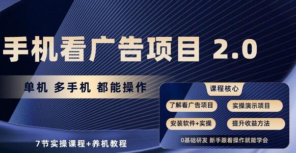 手机看广告项目2.0操作指南与养机教程-无双副业