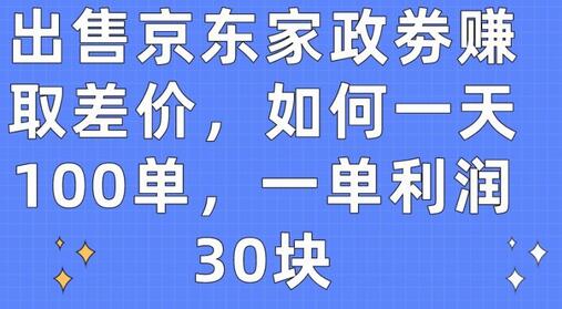 京东家政券差价赚钱技巧，日赚3000元轻松实现-无双副业