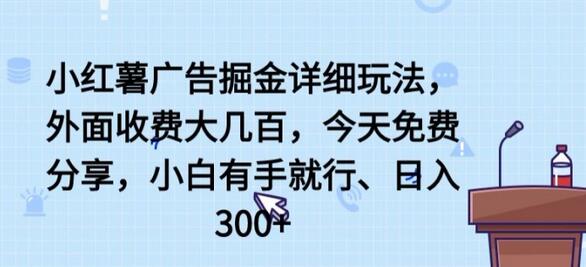 小红薯广告掘金玩法详解，轻松实现日入300+-无双副业