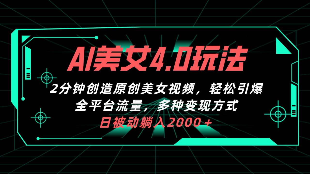 AI美女4.0搭配拉新玩法，轻松创造原创视频引爆全平台-无双副业