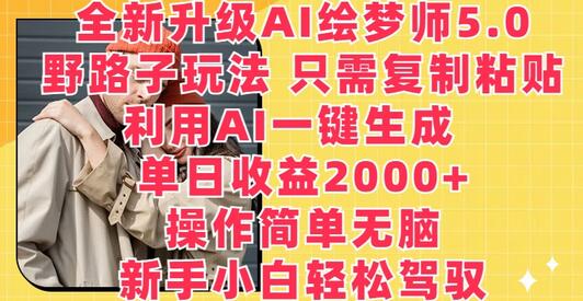 AI绘梦师5.0：一键生成梦境画作，单日收益2000+-无双副业