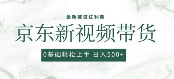 京东视频带货项目：0粉强开无脑搬运爆款玩法-无双副业