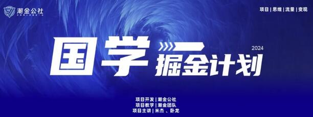 15天纯利10W+，国学掘金计划玩法首次公开-无双副业