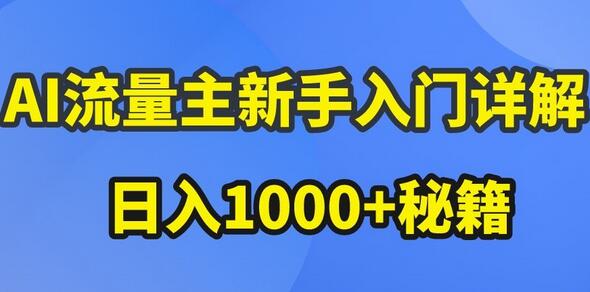 AI流量主公众号爆文玩法与收益提升秘籍-无双副业