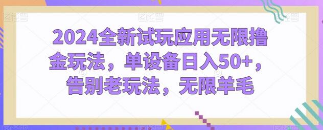2024试玩应用无限撸金新玩法，单设备日入50+-无双副业