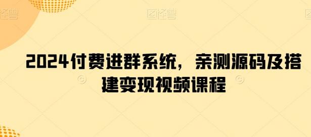 2024付费进群系统源码与搭建变现教程-无双副业