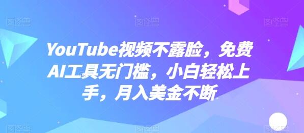 免费AI工具助力YouTube不露脸视频创作，轻松月入美金-无双副业